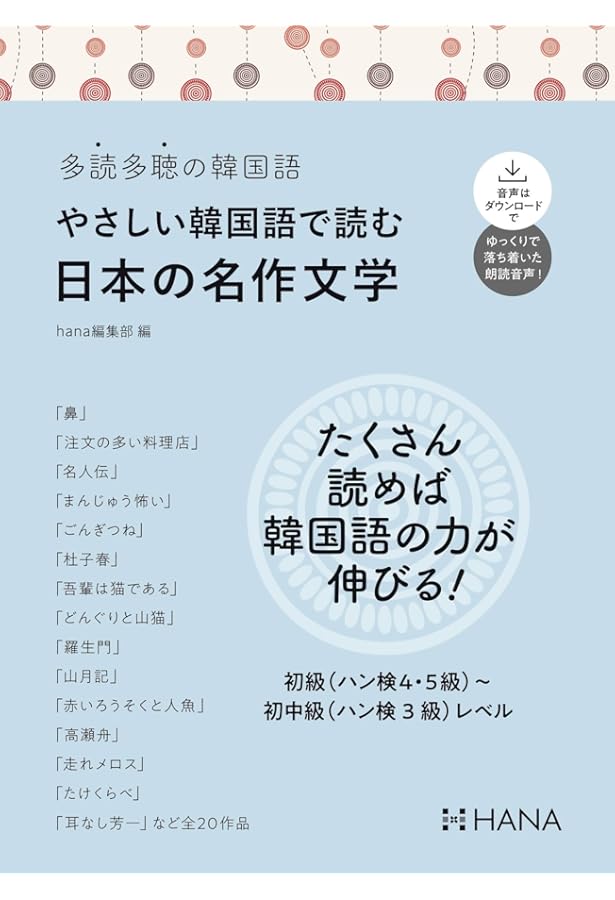 Amazon.co.jp: 多読多聴の韓国語 やさしい韓国語で読む韓国の人物伝