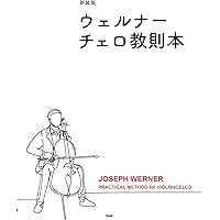 セール！ 洋楽譜　ウェルナー／チェロ教則本 作品12　第1巻、第2巻 セット セール！ 洋楽譜 ウェルナー／チェロ教則本 作品12 第1巻、第2巻