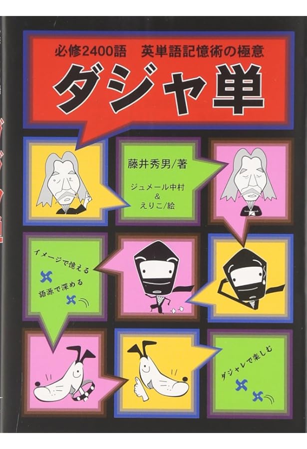 ゴロで一気に覚える 超高速英単語センター1800 (東進ブックス 大学受験