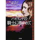 ハイランドの騎士に導かれて (二見文庫 ザ・ミステリ・コレクション)