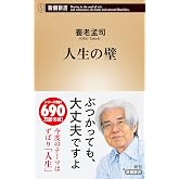人生の壁 (新潮新書 1066)