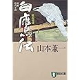 白鷹伝: 戦国秘録 (祥伝社文庫 や 13-1)