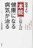 医者より「本能」に従えば健康になる 病気が治る