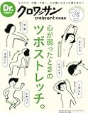 Dr.クロワッサン 心が弱ったときのツボストレッチ。 (マガジンハウスムック Dr.クロワッサン)