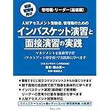 インバスケット演習と面接演習の実践