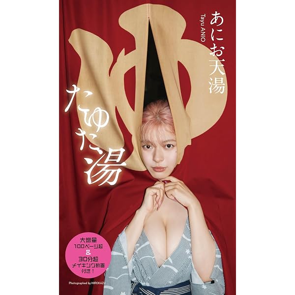 Amazon.co.jp: あにお天湯写真集「EVE」（As.digital photo book 