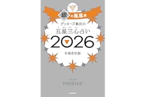 ゲッターズ飯田の五星三心占い2026 銀の鳳凰座