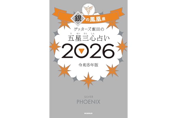 ゲッターズ飯田の五星三心占い2026 銀の鳳凰座