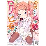 今日から俺はロリのヒモ！【電子単行本】　２ (ヤングチャンピオン烈コミックス)