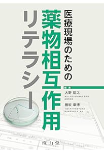 新版 薬の相互作用としくみ 第2版 | 杉山 正康, 杉山 正康 |本 | 通販