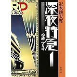 深夜特急1 ー 香港・マカオ〈文字拡大増補新版〉 (新潮文庫)