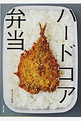 ハードコア弁当 単行本（ソフトカバー）
