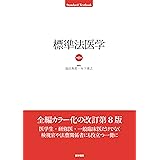 標準法医学 第8版 (Standard textbook)