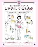 オトナ女子の不調をなくすカラダにいいこと大全 (Sanctuary books)