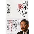 理不尽に勝つ