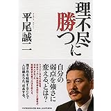 理不尽に勝つ