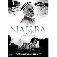 パレスチナ1948・NAKBA [DVD]