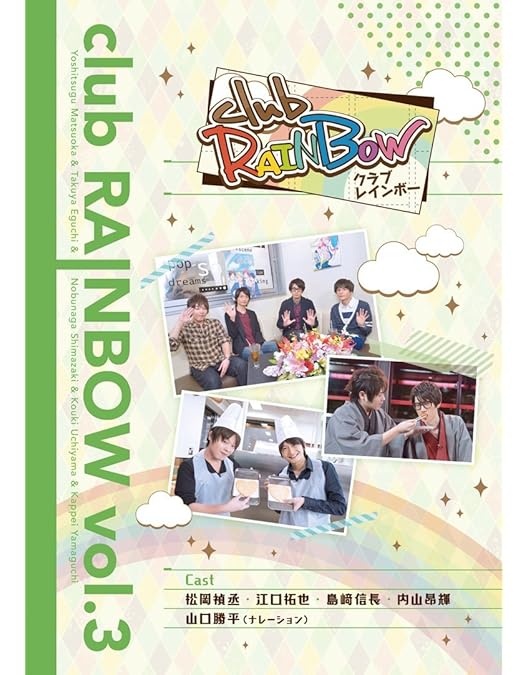 Amazon.co.jp: clubRAINBOW vol.1 [DVD] : 松岡禎丞, 江口拓也, 島崎