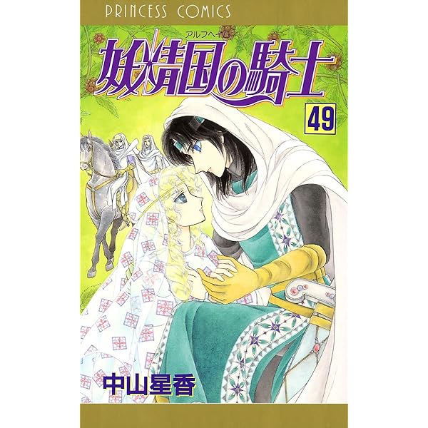 ⭐️中山星香「妖精国の騎士」SPECIAL PACK➕️アルファ 妖精国の騎士（アルフヘイムの騎士） 47 | 中山星香 | マンガ