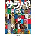 サラバ! (上) (小学館文庫 に 17-6)