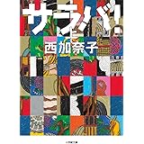 サラバ! (上) (小学館文庫 に 17-6)