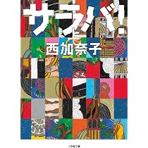 【同梱なら100円・取置可】i（アイ）　西加奈子 Amazon.co.jp: i(アイ) : 西 加奈子: 本