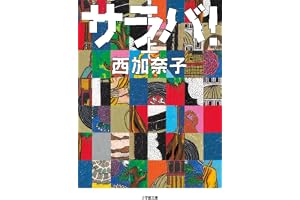 サラバ! (上)の表紙