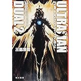 ウルトラマンデュアル2 (ハヤカワ文庫JA)
