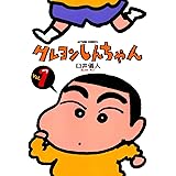 クレヨンしんちゃん ： 1 (アクションコミックス)