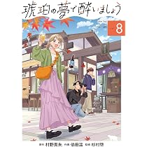 琥珀の夢で酔いましょう 8 (マッグガーデンコミックス EDENシリーズ