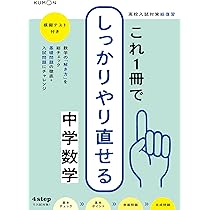 これ1冊でしっかりやり直せる中学数学 (高校入試対策総復習) |本