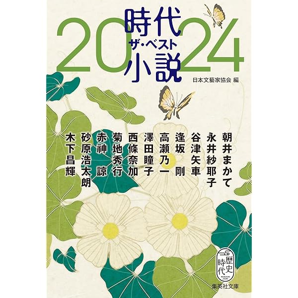 Amazon.co.jp: 時代小説 ザ・ベスト2023 (集英社文庫) : 佐々木
