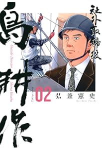 社外取締役＋会長＋専務＋常務＋課長＋取締役＋ヤング＋主任＋学生島耕作　シリーズ 社長 島耕作（4）』（弘兼 憲史,関 善之,ボラーレ,青山 功）｜講談社
