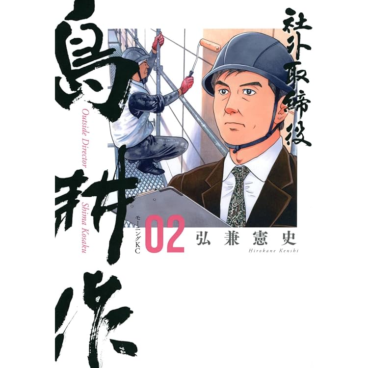 社外取締役 島耕作 コミック 新品 1-7巻セット (講談社) | 弘兼憲史