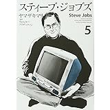 スティーブ・ジョブズ(5) (KCデラックス)