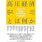 高圧経済とは何か