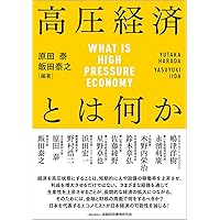 日本の経済政策-「失われた30年」をいかに克服するか (中公新書 2786