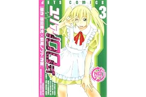 ユリア100式 3 (ジェッツコミックス)