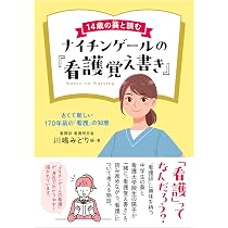 准看護師【医学書院 新看護学】1～14おまけ【看護覚え書、心理学】 14歳の葵と読むナイチンゲールの『看護覚え書き』 | 川嶋みどり |本