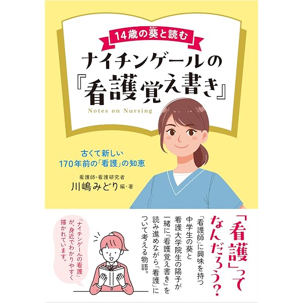 新版 ナイチンゲールの『看護覚え書』 イラスト・図解でよくわかる