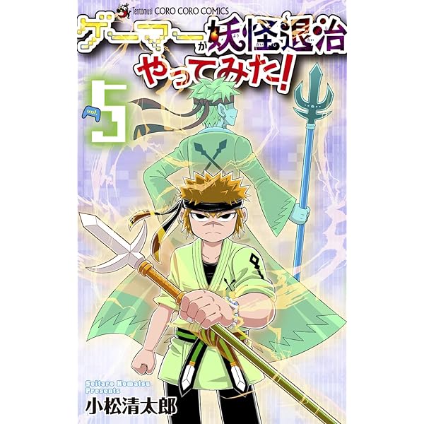 ゲーマーが妖怪退治やってみた! (4) (コロコロコミックス) | 小松
