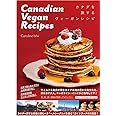 カナダを旅するヴィーガンレシピ　Canadian Vegan Recipes (veggy Books)