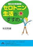 朝5分の幸運習慣 セロトニン生活のすすめ (青春文庫)
