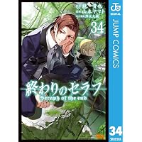 Amazon.co.jp: 終わりのセラフ 36 (ジャンプコミックスDIGITAL) eBook