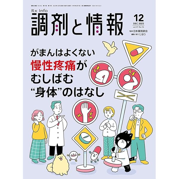 調剤と情報 2024年12月号（特集：認知症パンデミック時代における