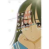 キャラがリアルになるとき ―2次元、2・5次元、そのさきのキャラクター論―