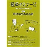 経済セミナー2022年8・9月号 通巻727号【特集】経済論文の読み方