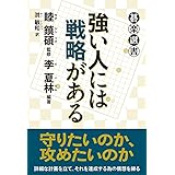 強い人には戦略がある (碁楽選書)
