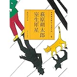 (9)萩原朔太郎・室生犀星 (日本語を味わう名詩入門)