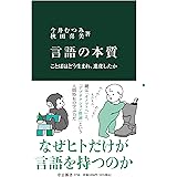 言語の本質-ことばはどう生まれ、進化したか (中公新書 2756)